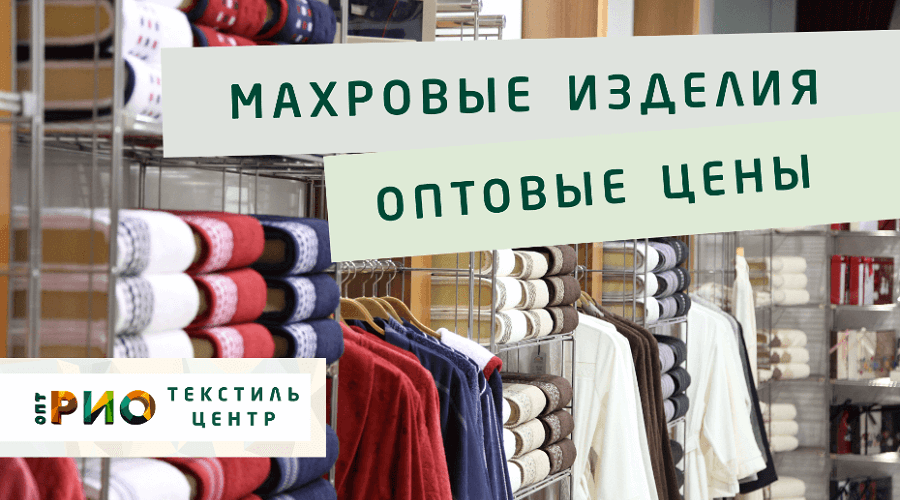 Махровые халаты – любимая домашняя одежда. Полезные советы и статьи от экспертов Текстиль центра РИО  Саратов