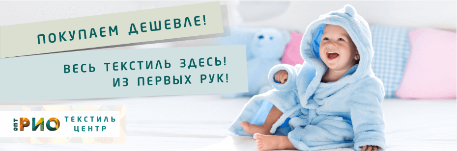 Выбор трикотажной одежды для ребенка. Полезные советы и статьи от экспертов Текстиль центра РИО  Саратов