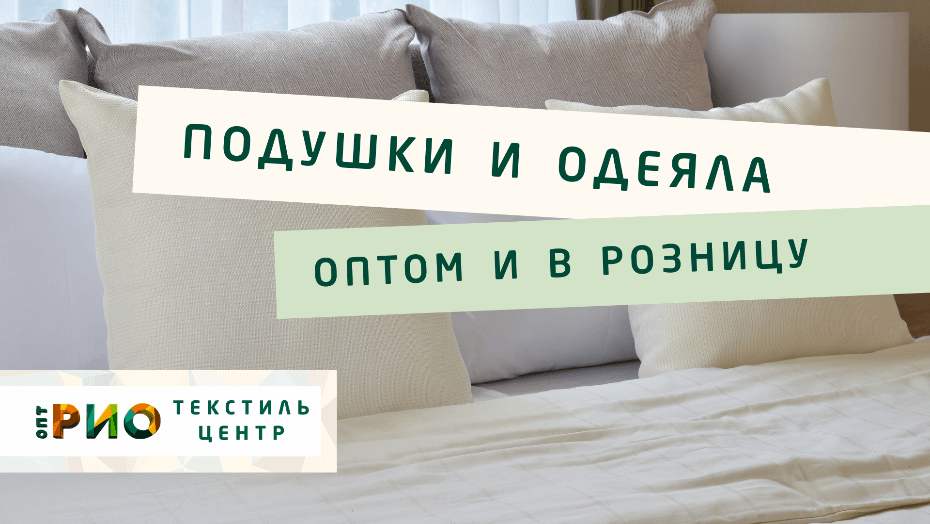 Выбираем одеяло. Полезные советы и статьи от экспертов Текстиль центра РИО  Саратов