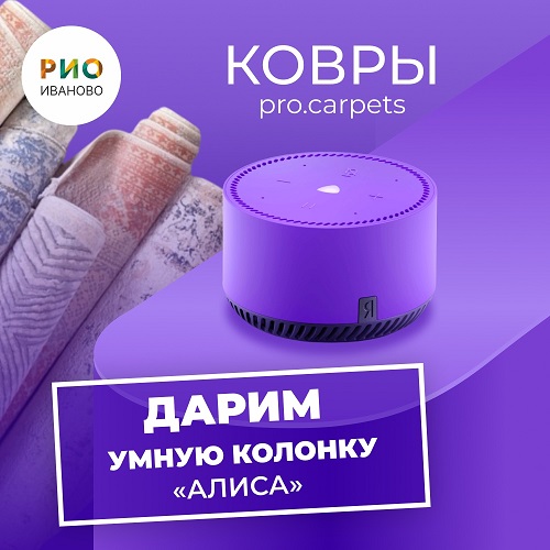 Дарим умную колонку Алиса - Текстиль центр РИО